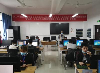 2020年第二屆全國電子信息行業(yè)新技術(shù)應用職業(yè)技能競賽“金諾杯”信息安全與數(shù)據(jù)恢復項目重慶賽區(qū)選拔賽在我校圓滿落幕