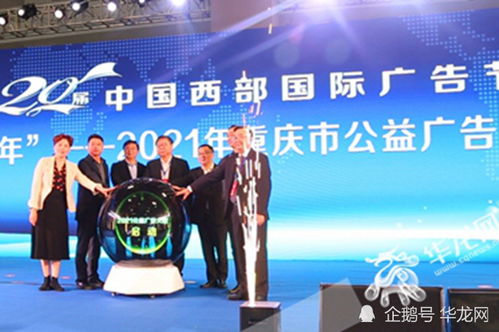 西望廣告新浪潮，第20屆中國西部國際廣告節(jié)璀璨啟幕